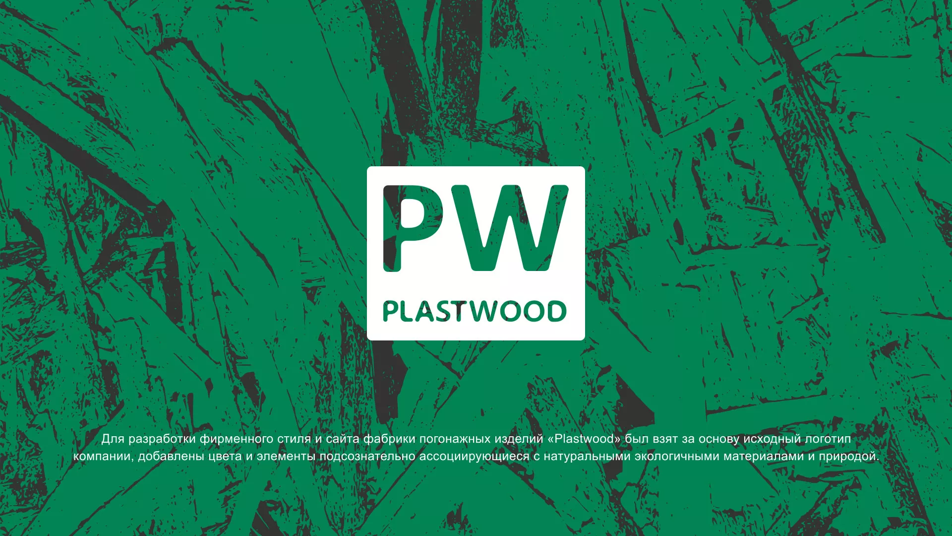 Разработка айдентики и сайта компании «Plastwood» в Ладушкине