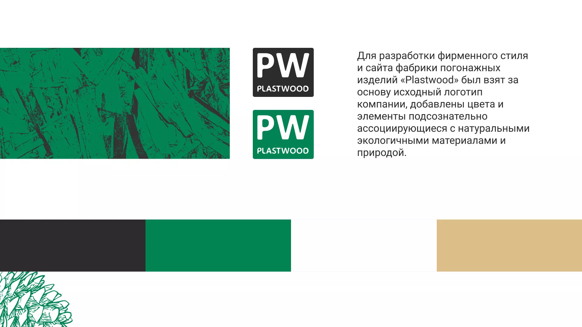 Разработка айдентики и сайта компании «Plastwood» в Ладушкине