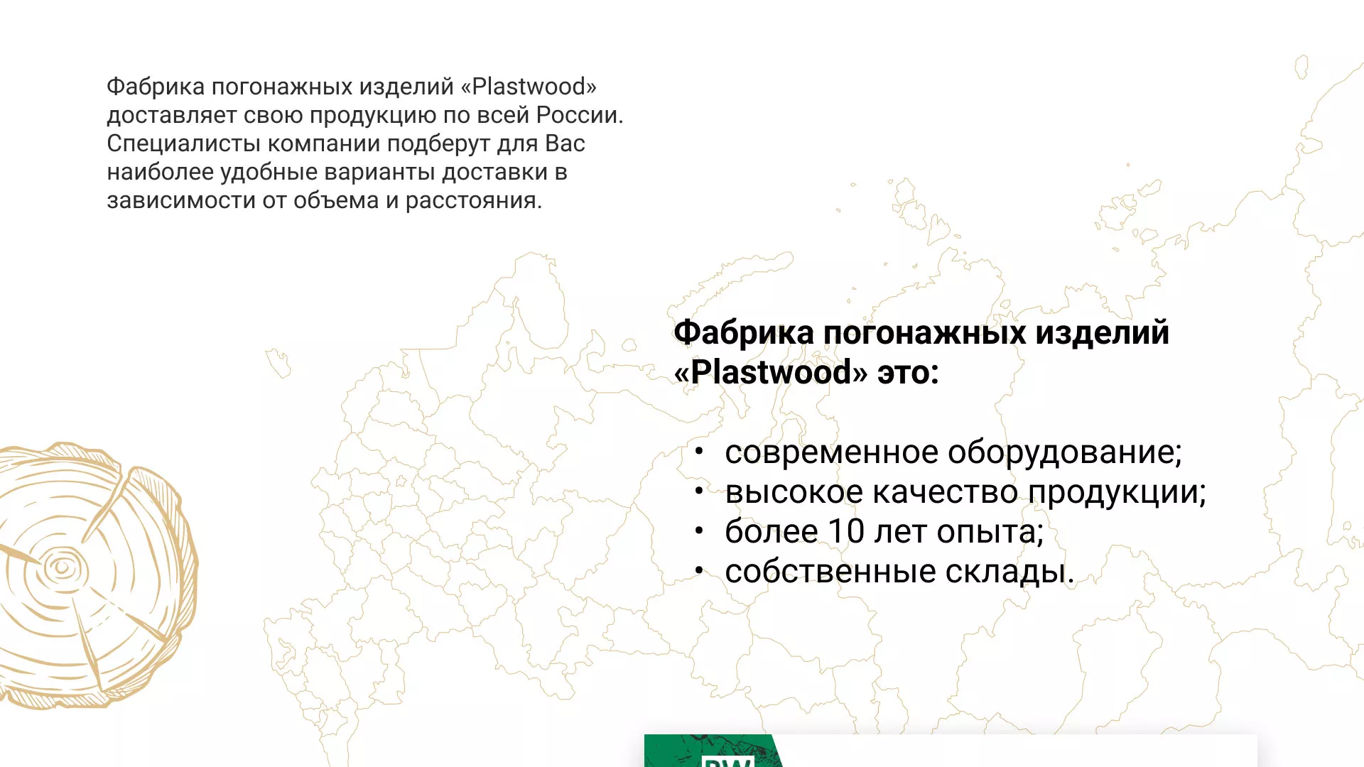 Разработка айдентики и сайта компании «Plastwood» в Ладушкине