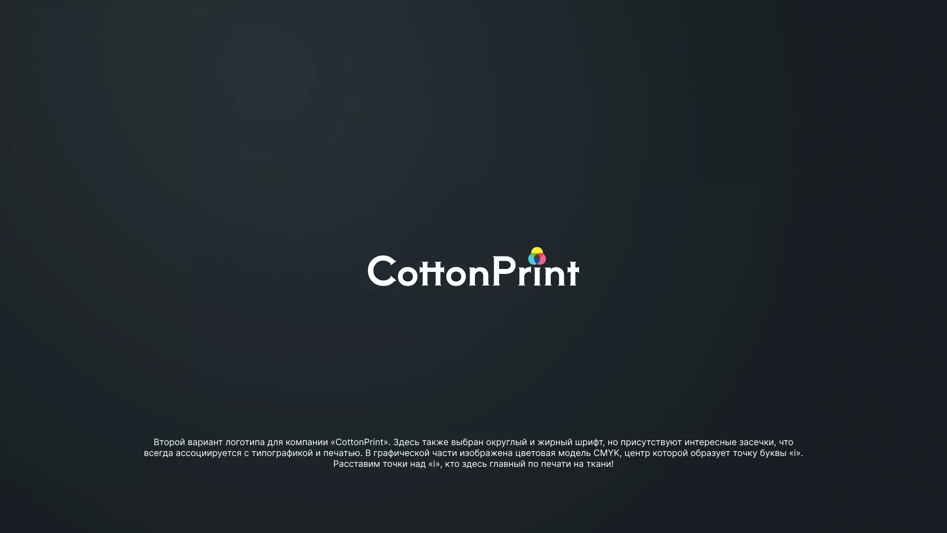 Создание логотипа компании «CottonPrint» в Ладушкине