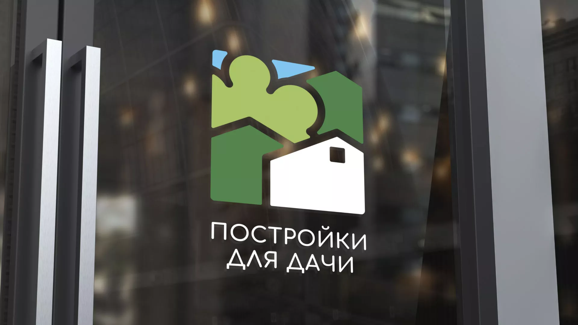 Разработка логотипа в Ладушкине для компании «Постройки для дачи»