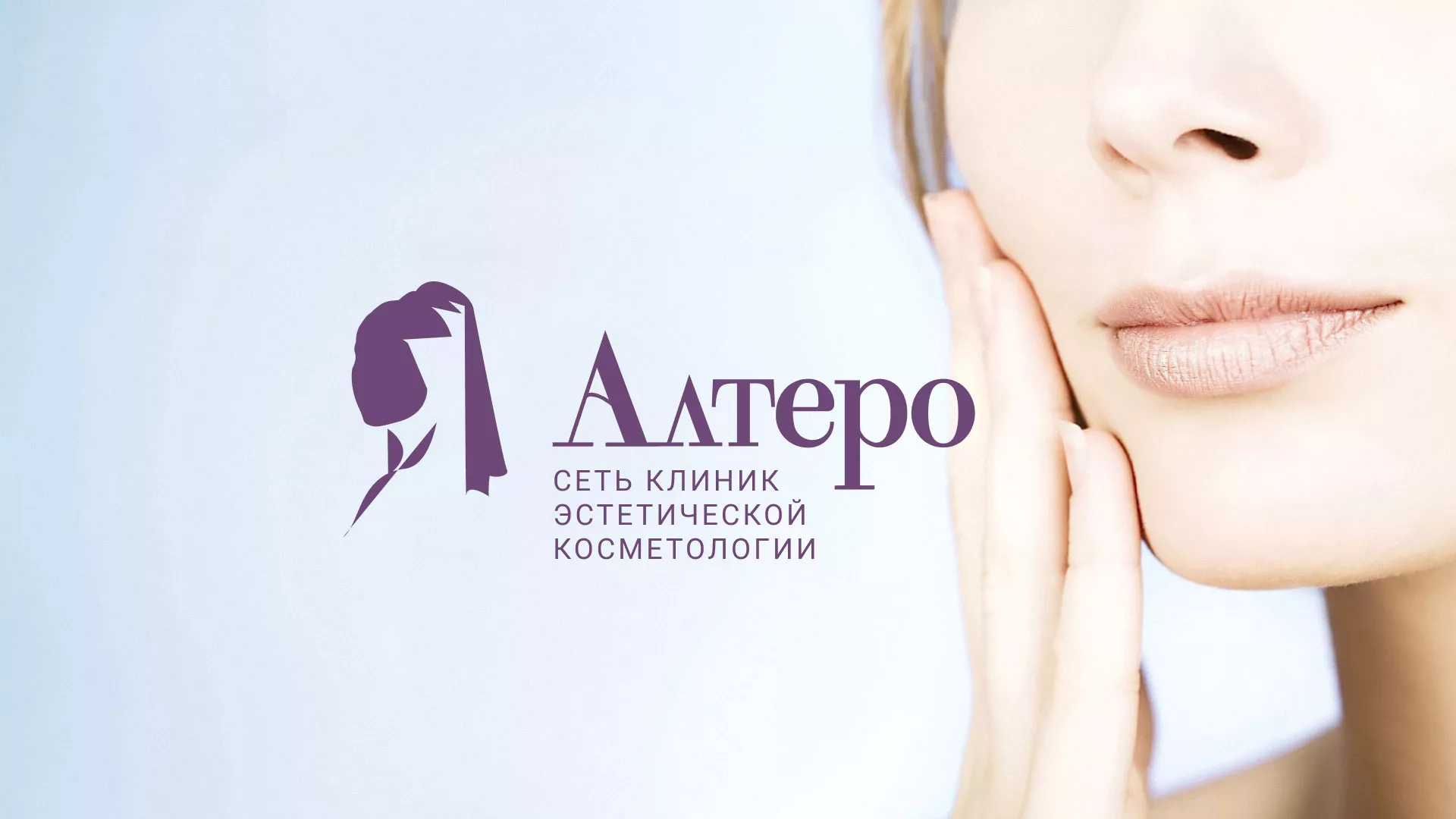Создание сайта сети клиник эстетической косметологии «Алтеро» в Ладушкине
