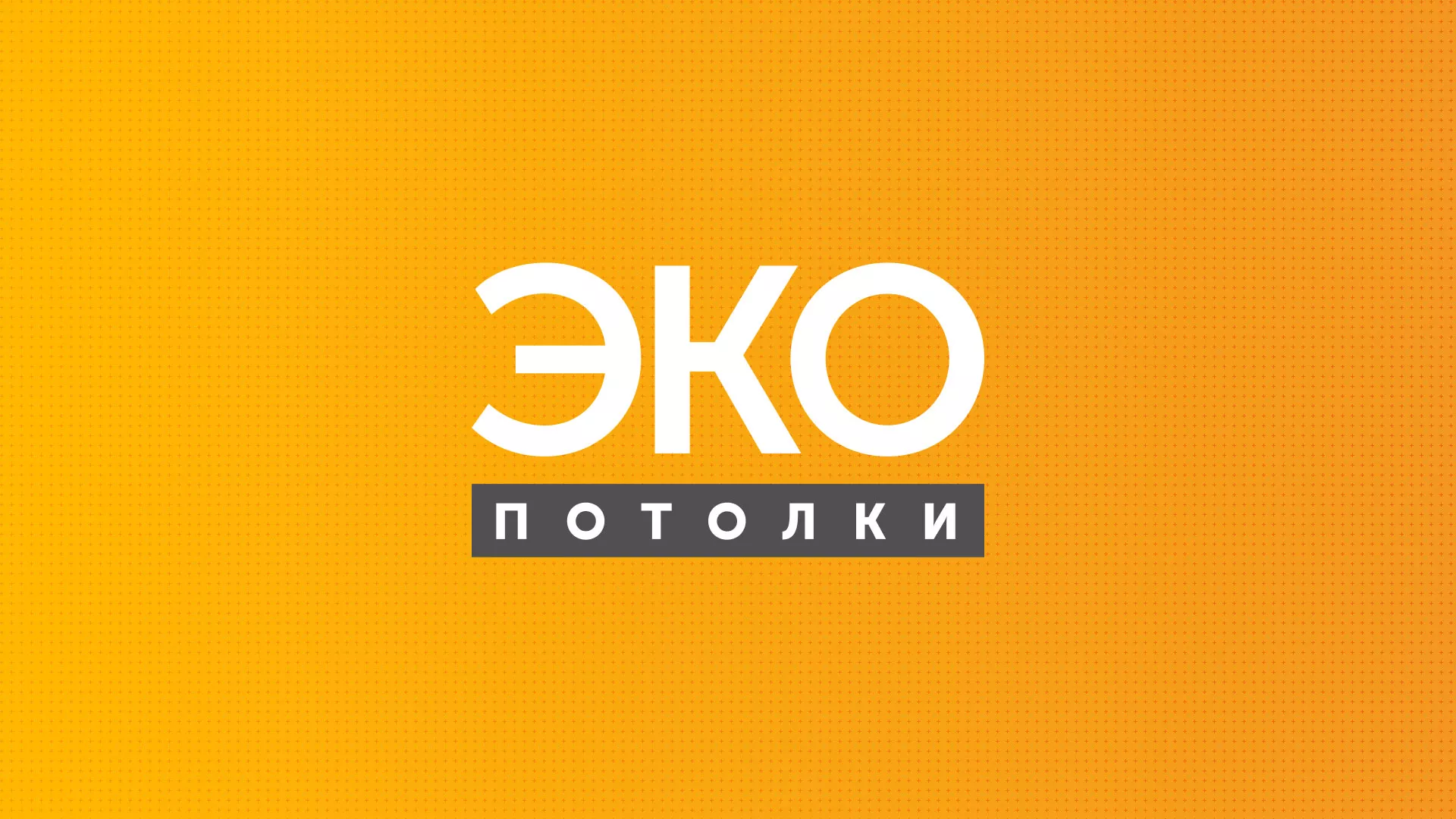 Разработка сайта по натяжным потолкам «Эко Потолки» в Ладушкине