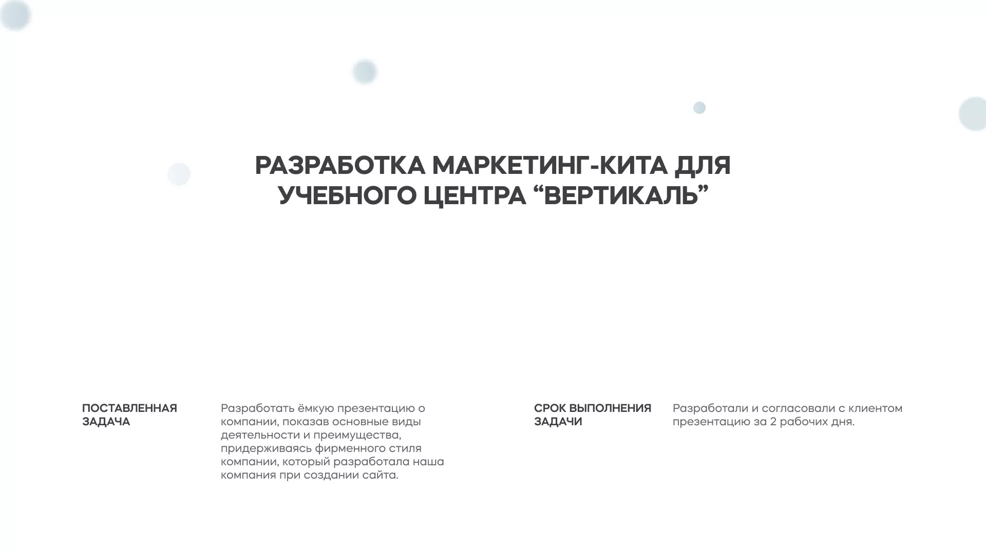 Разработка презентации для учебного центра «Вертикаль» в Ладушкине
