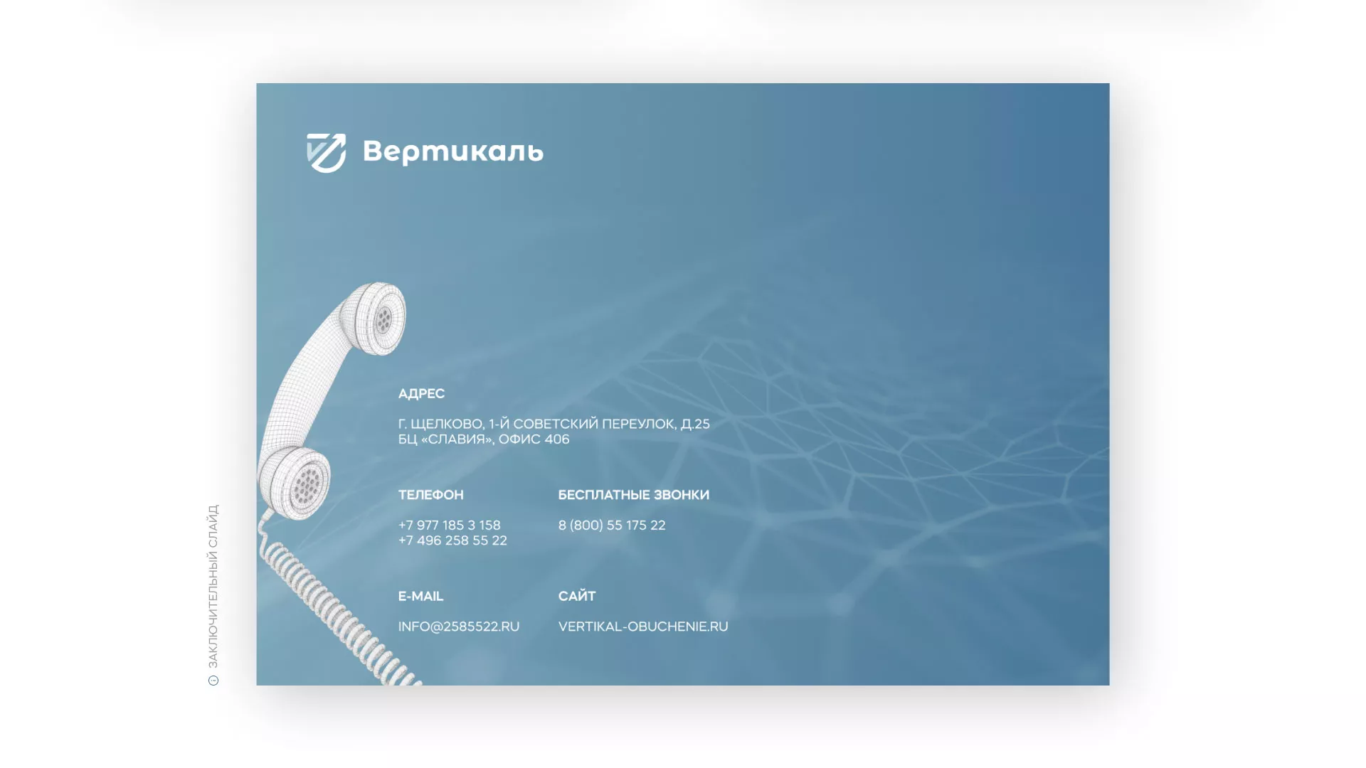 Разработка презентации для учебного центра «Вертикаль» в Ладушкине