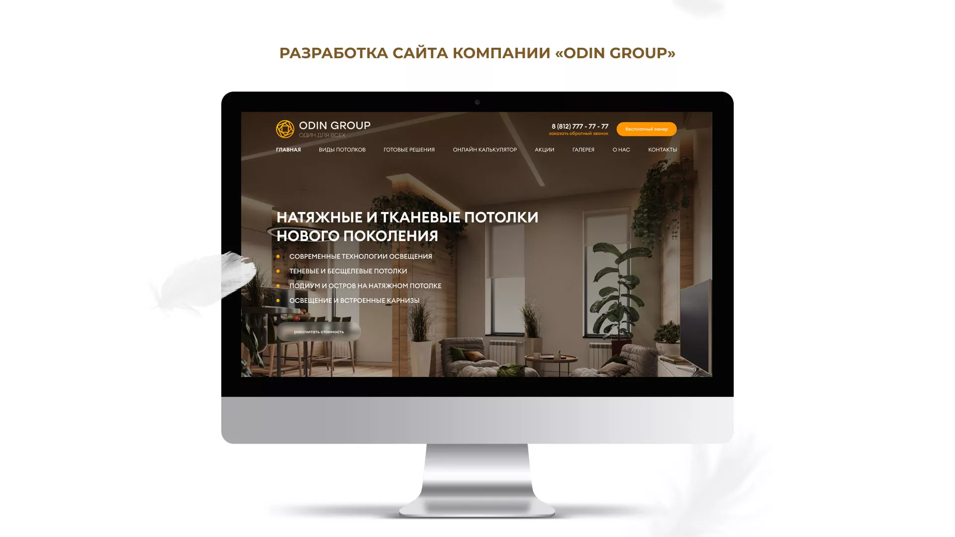 Разработка сайта в Ладушкине для компании «ODIN GROUP» по установке натяжных потолков