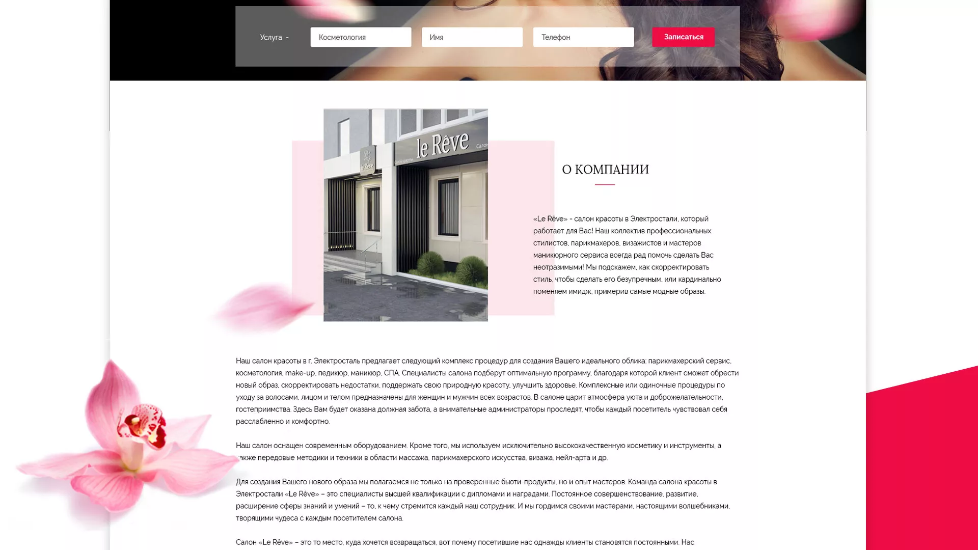 Создание сайта для салона красоты «Le Reve» в Ладушкине