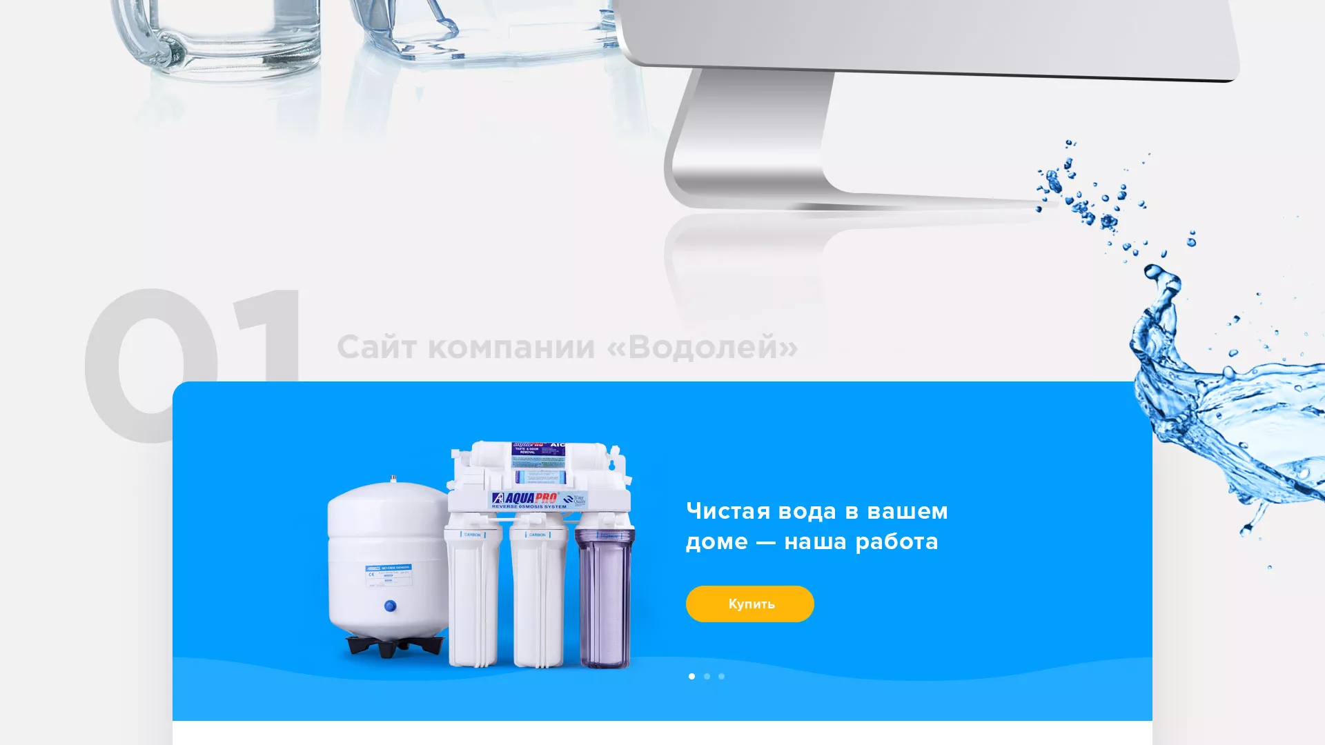 Создание интернет-магазина «Водолей» по продаже фильтров очистных сооружений в Ладушкине