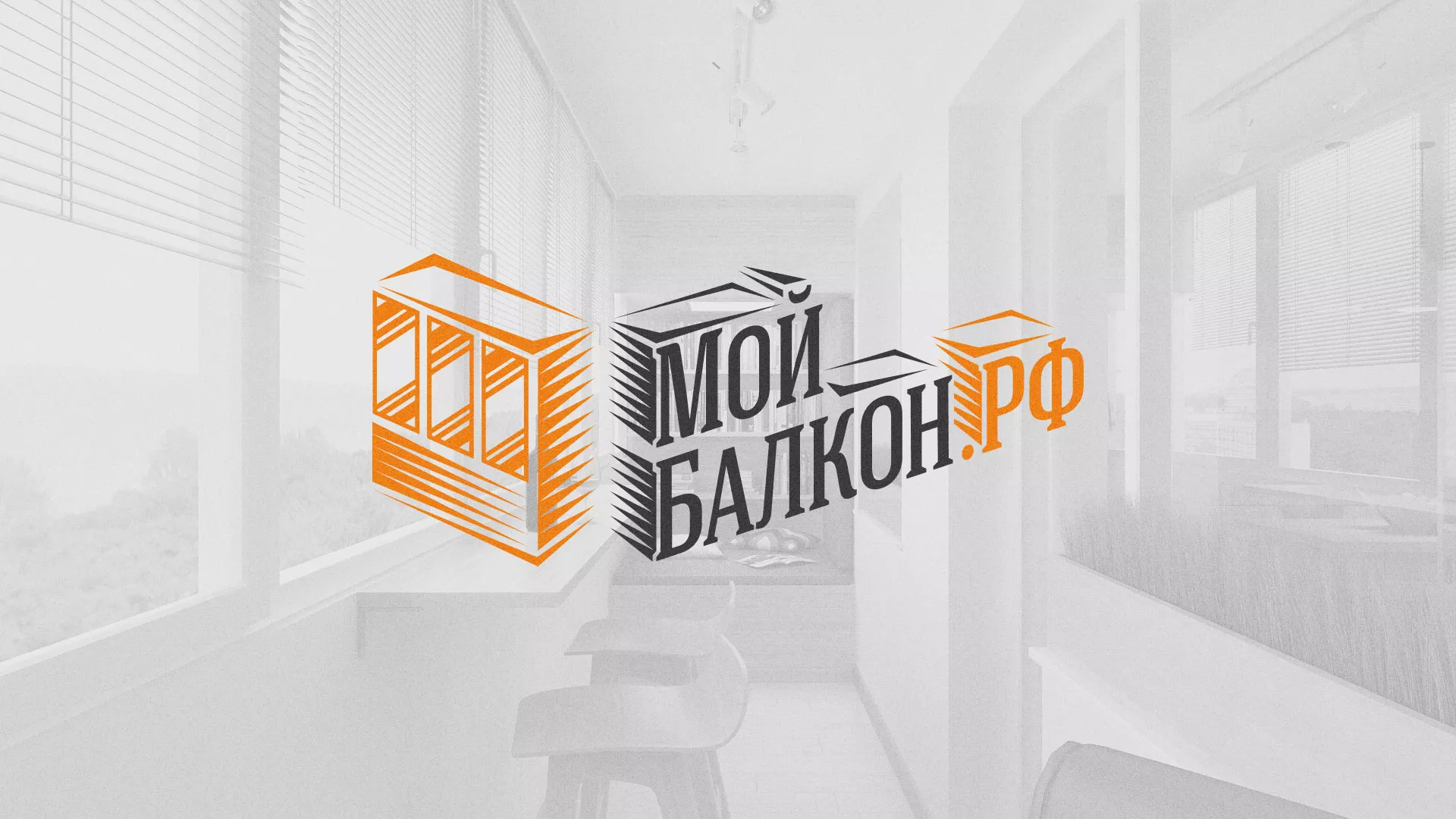 Разработка сайта для компании «Мой балкон» в Ладушкине