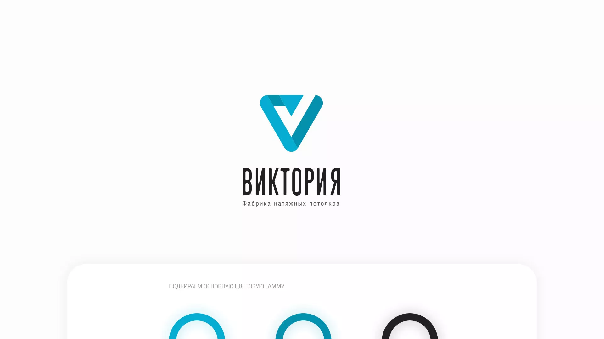 Разработка фирменного стиля компании по продаже и установке натяжных потолков в Ладушкине