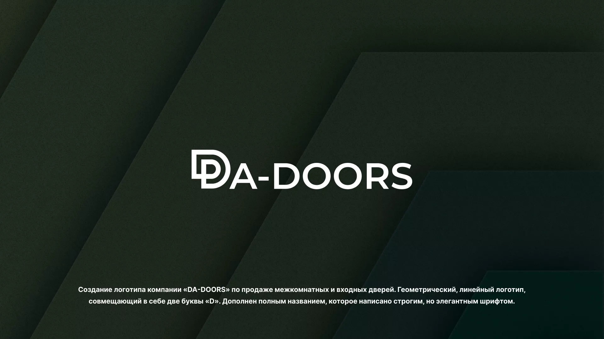 Создание логотипа компании «DA-DOORS» в Ладушкине